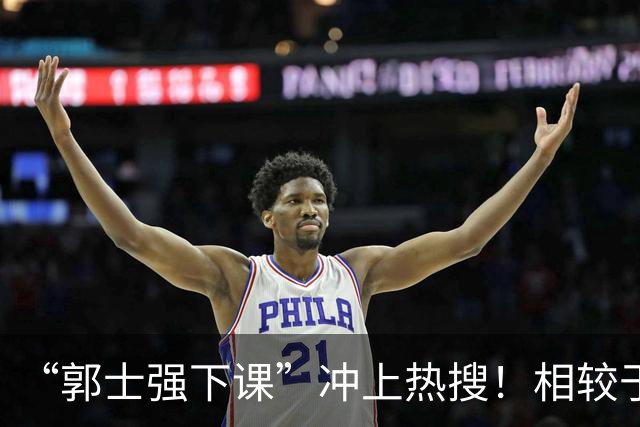 “郭士强下课”冲上热搜！相较于惨败，胡金秋的一席话才最刺耳