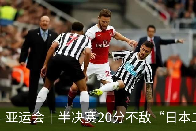 亚运会｜半决赛20分不敌“日本二队”，集训比赛三个月的中国男篮成强弩之末