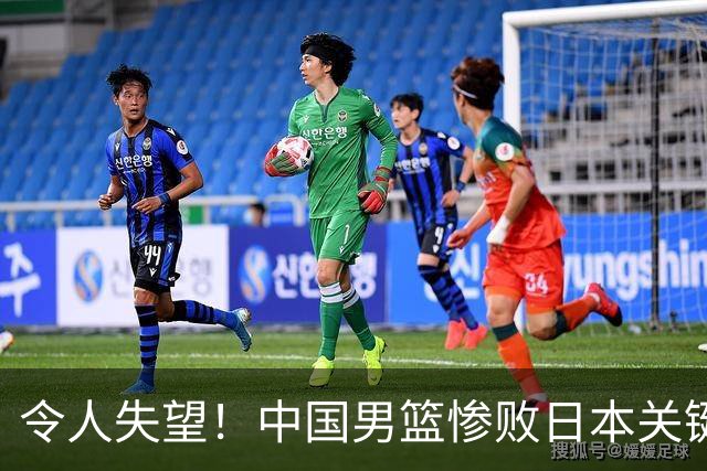 令人失望！中国男篮惨败日本关键5分钟，新星6次“离谱”犯错