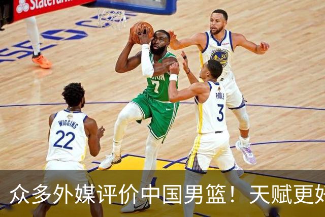 众多外媒评价中国男篮！天赋更好，打法却过时