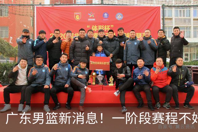 广东男篮新消息！一阶段赛程不好打，胡明轩当亚运会旗手，或签外援拉塞尔