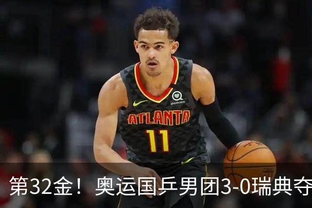第32金！奥运国乒男团3-0瑞典夺冠 马龙收第6金
