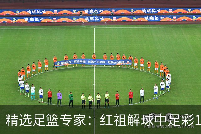 精选足篮专家：红祖解球中足彩13万 杨超擒11万