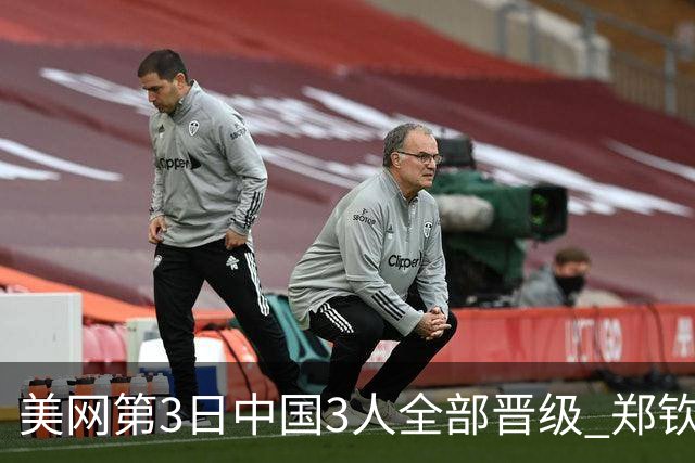美网第3日中国3人全部晋级 郑钦文连续3年进32强