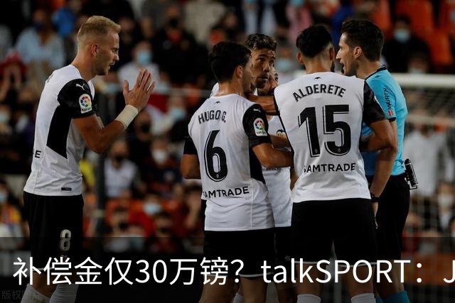 补偿金仅30万镑？talkSPORT：JJ·加布如果想去皇马 面临多项障碍