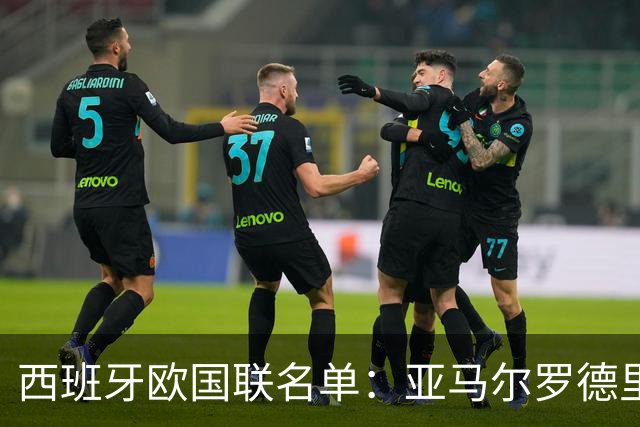 西班牙欧国联名单：亚马尔罗德里领衔 加维落选